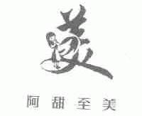 阿甜至美