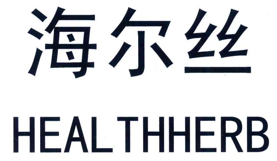 海尔丝;HEALTHHERB