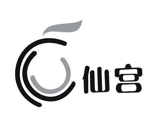 仙宫