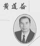 黄道益