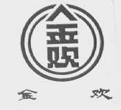 金欢
