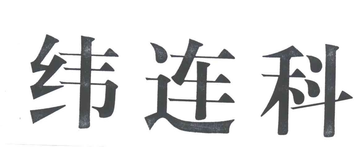 纬连科