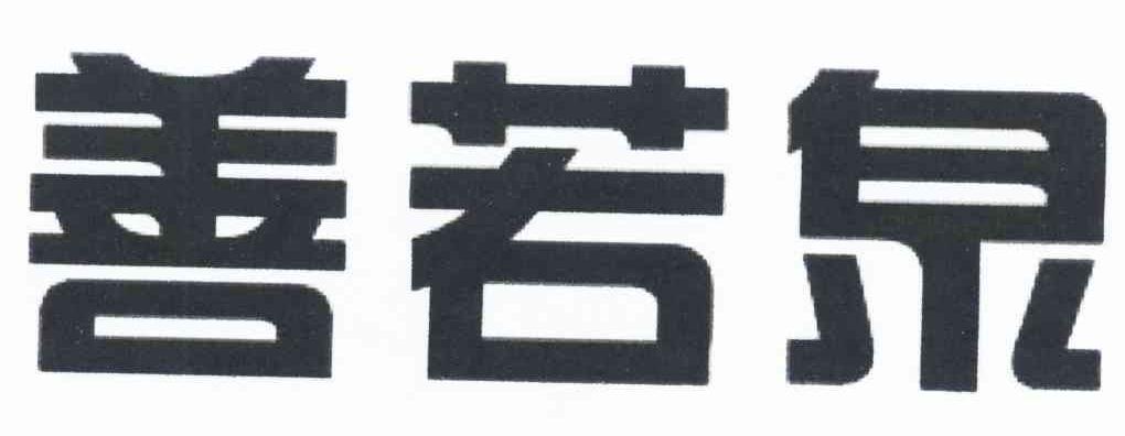 善若泉