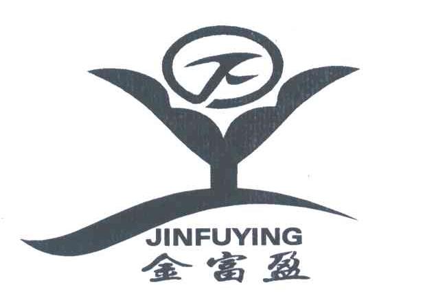 金富盈