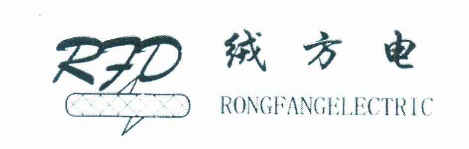 绒方电 RFD RONGFANGELECTRIC