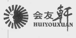 会友轩