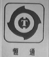 恒通