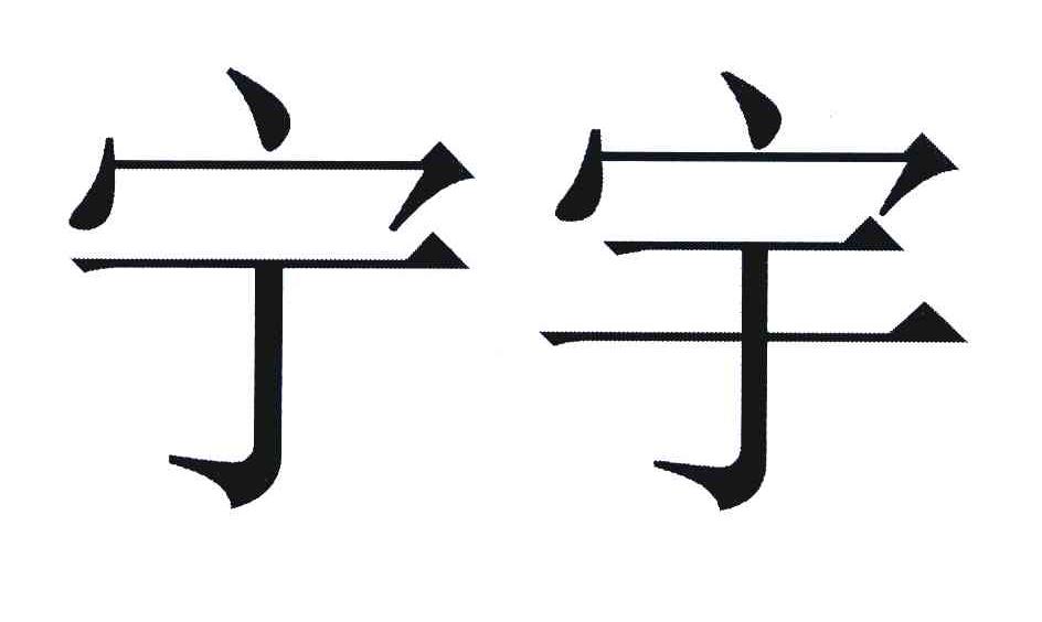 宁宇