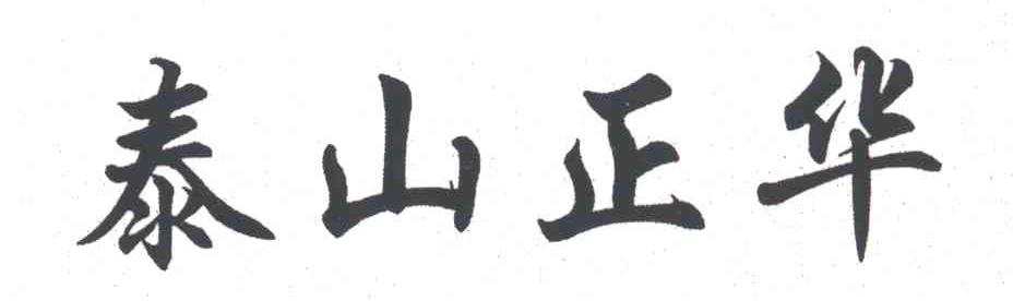 泰山正华