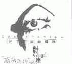 射手座;SAGTTARIUS
