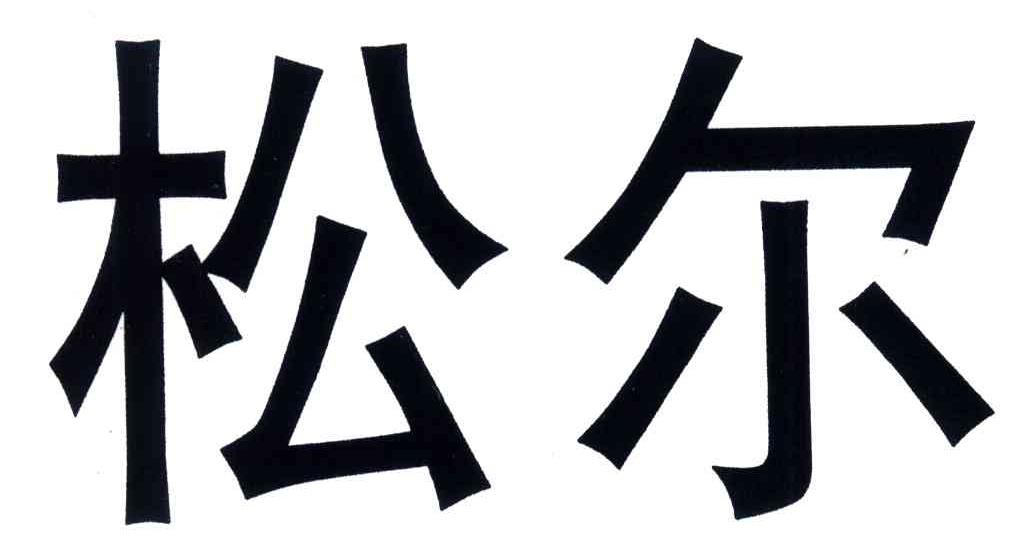 松尔
