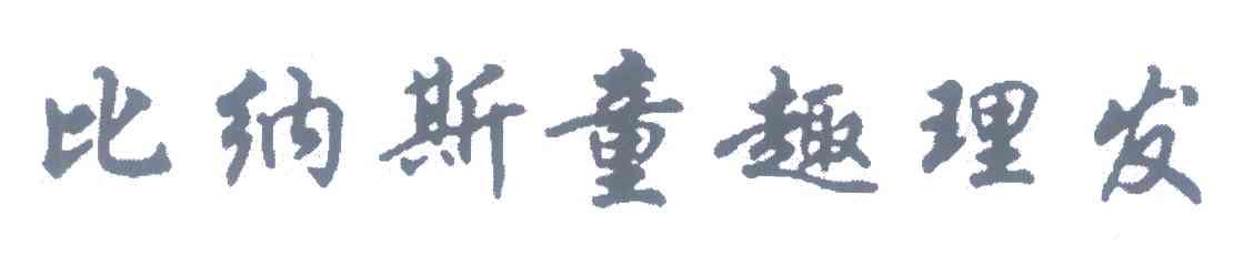 比纳斯童趣理发