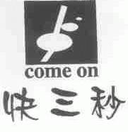 快三秒;COME ON