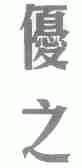 优之