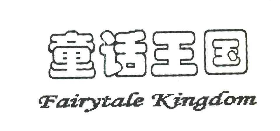 童话王国 FAIRYTALE KINGDOM