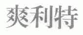 爽利特