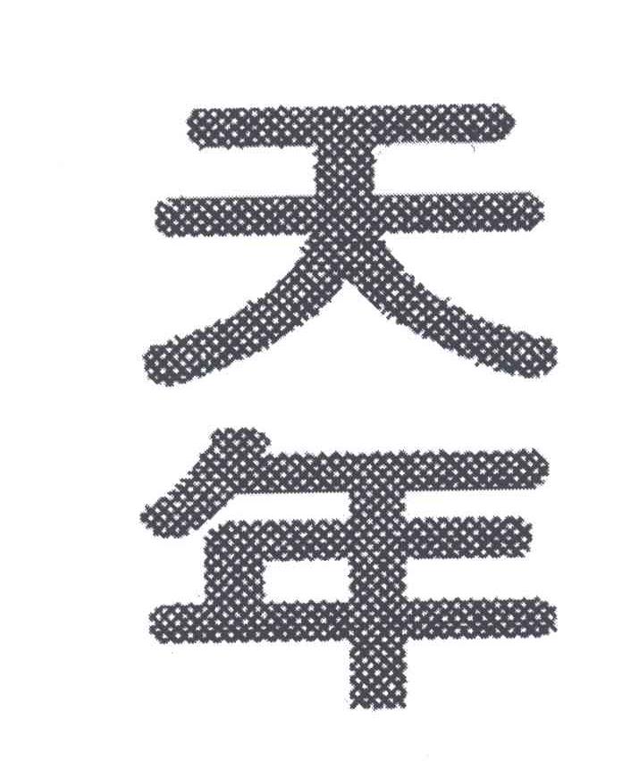 天年