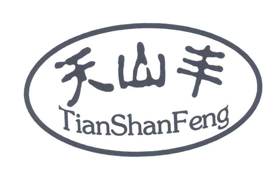 天山丰