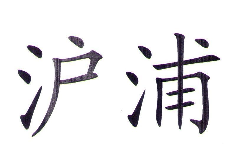 沪浦