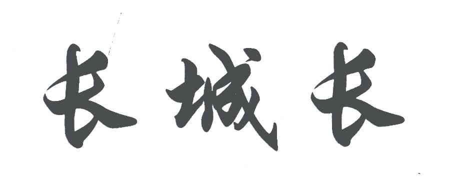 长城长