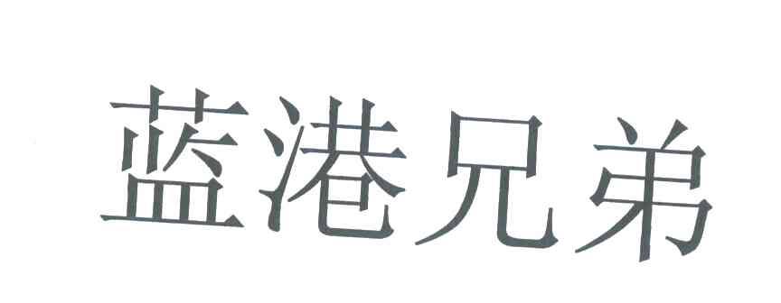 蓝港兄弟