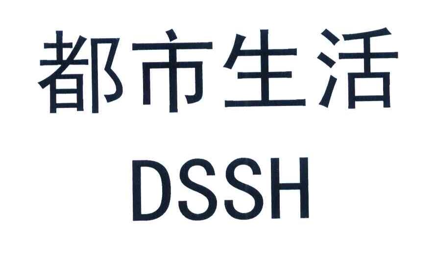 都市生活 DSSH