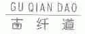 古纤道