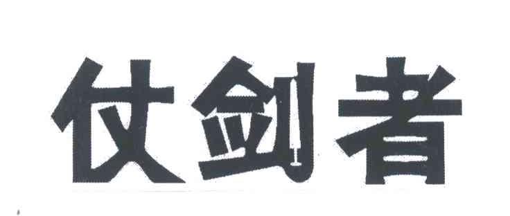 仗剑者