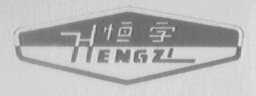 恒字