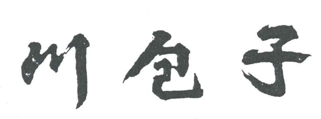 川