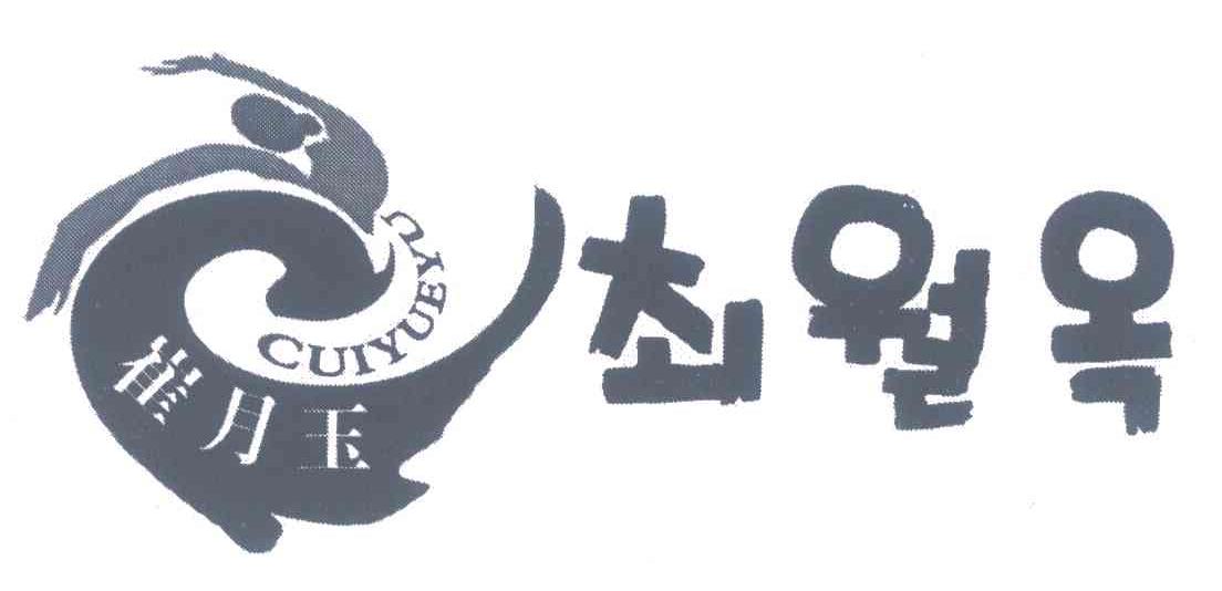 崔月玉