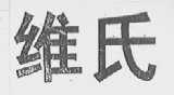 维氏