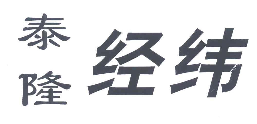 泰隆经纬