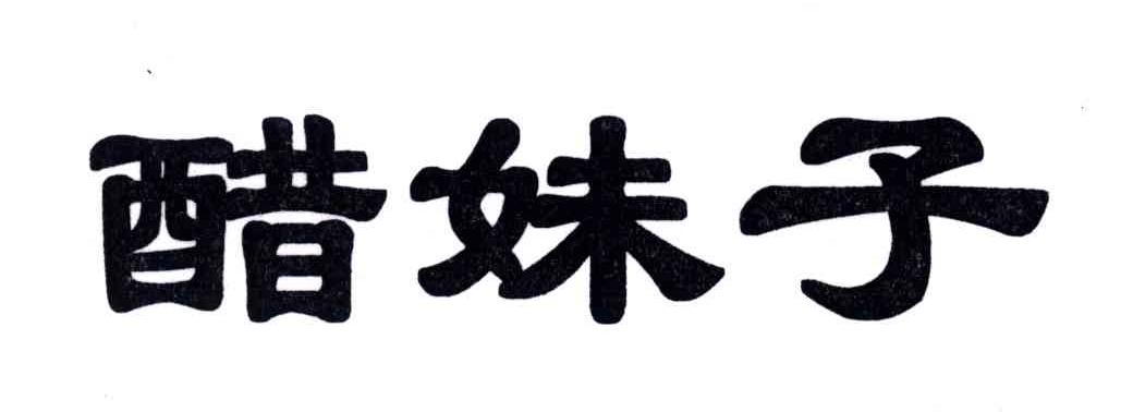醋妹子