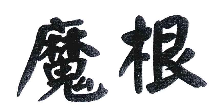 魔根