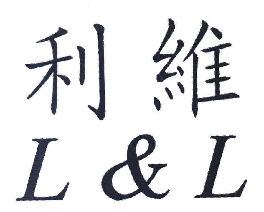 利维 L&L