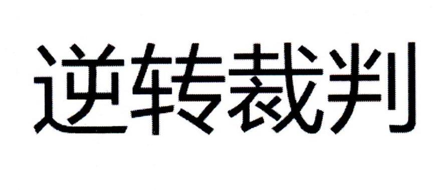 逆转裁判