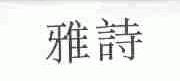 雅诗