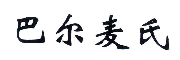巴尔麦氏