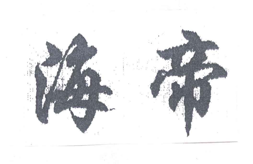 海帝