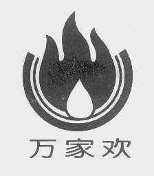万家欢