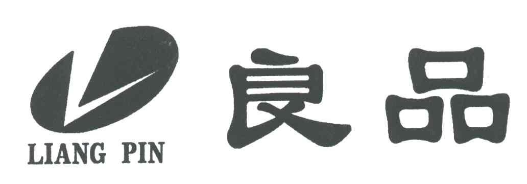良品
