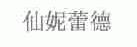 仙妮蕾德