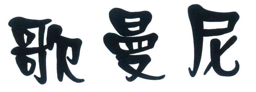 歌曼尼