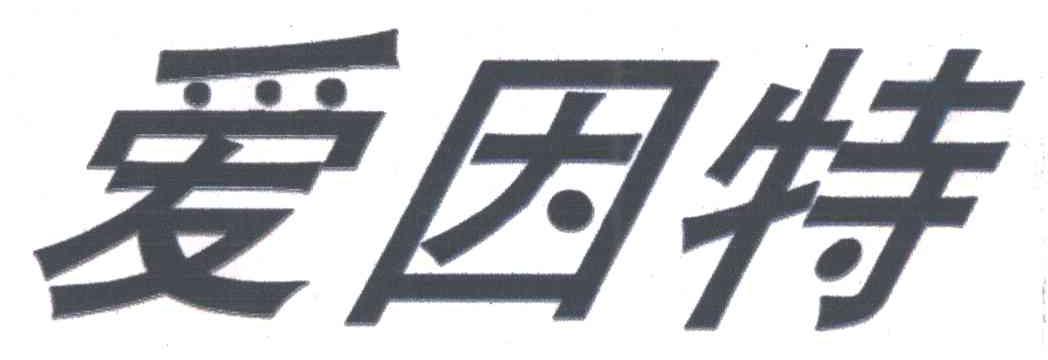 爱因特