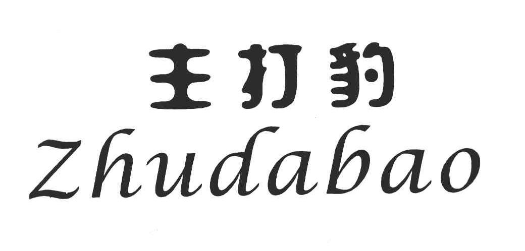 主打豹