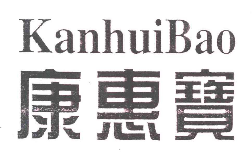 康惠宝  KANGHUIBAO