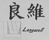 良维    LONGWELL