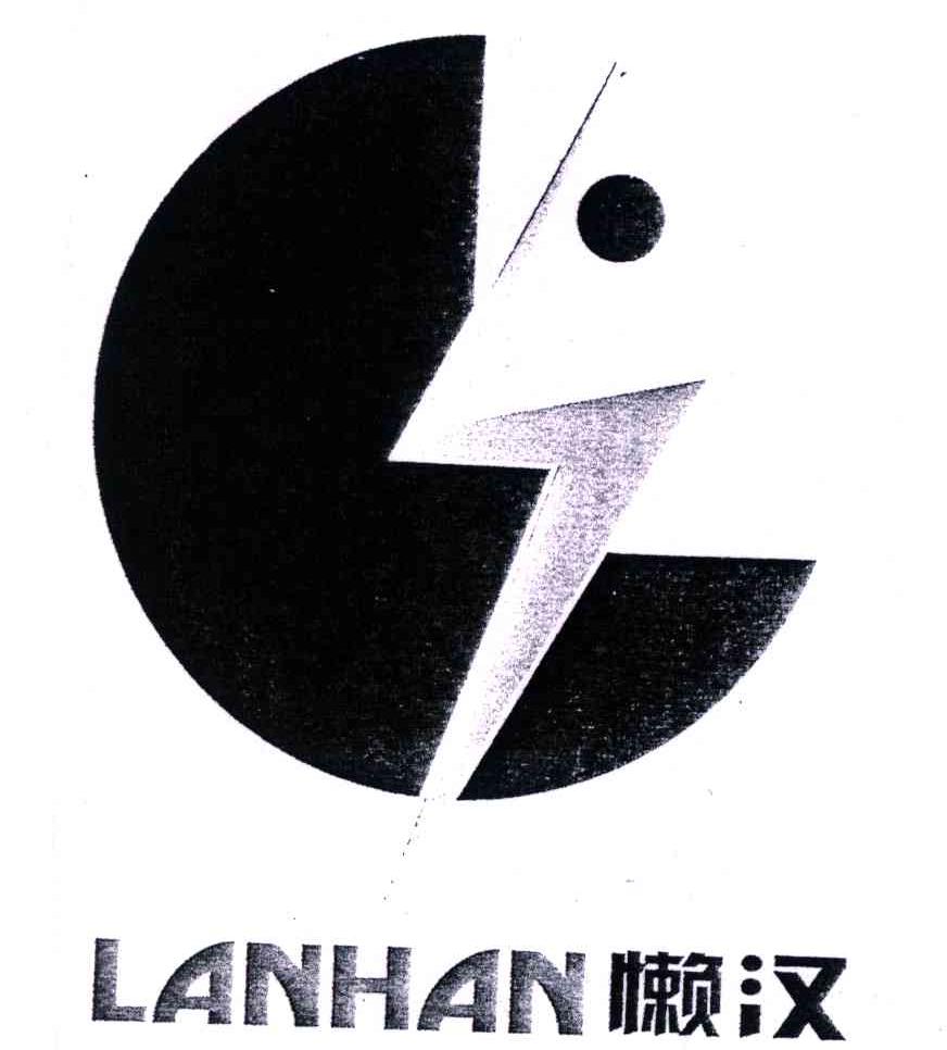 懒汉