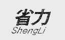 省力